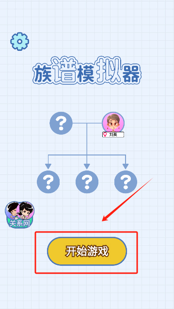 族谱模拟器
