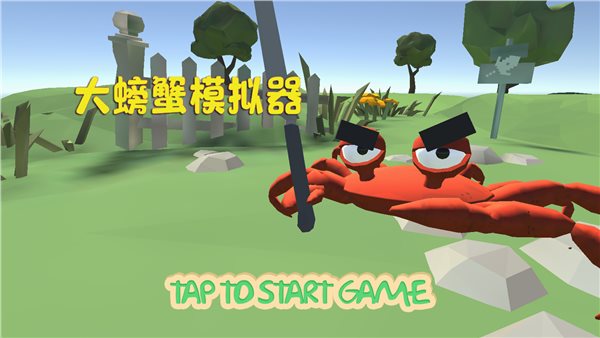 大螃蟹模拟器