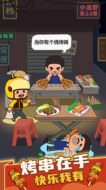 疯狂烧烤摊免费版截图1