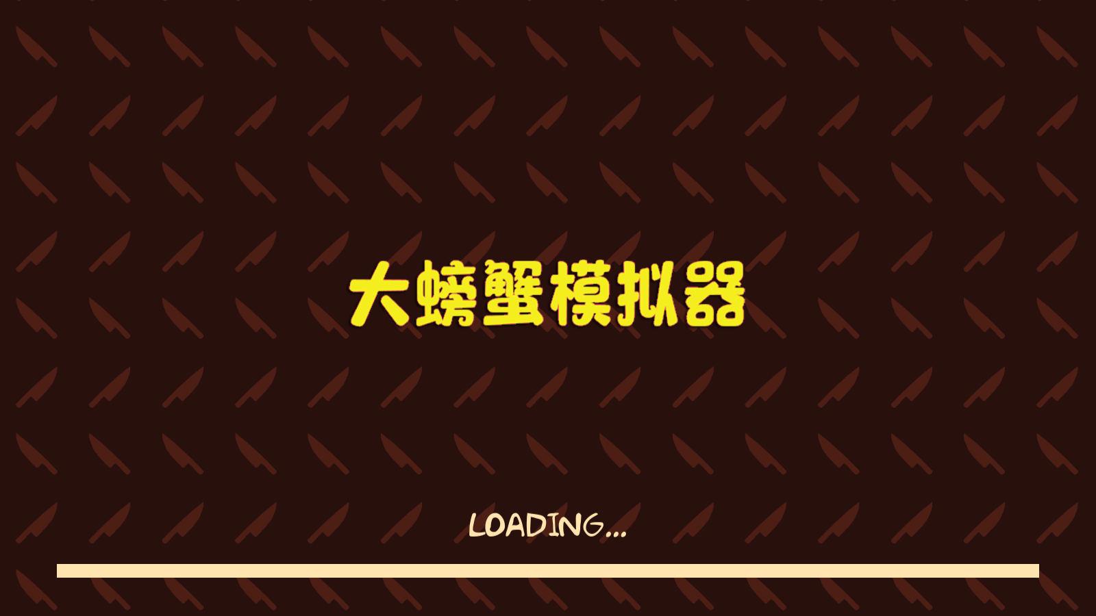大螃蟹模拟器截图3