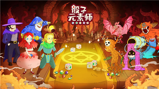 骰子元素师最新版截图0