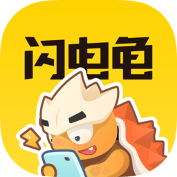 闪电龟手机版