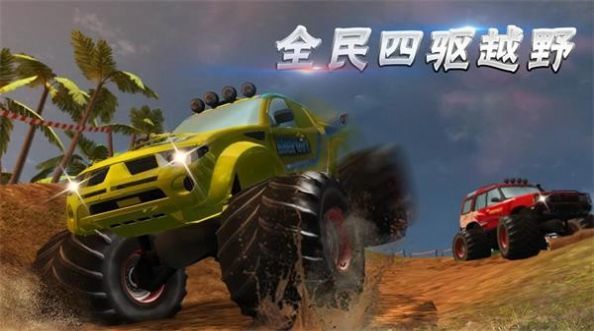 全民四驱越野截图1