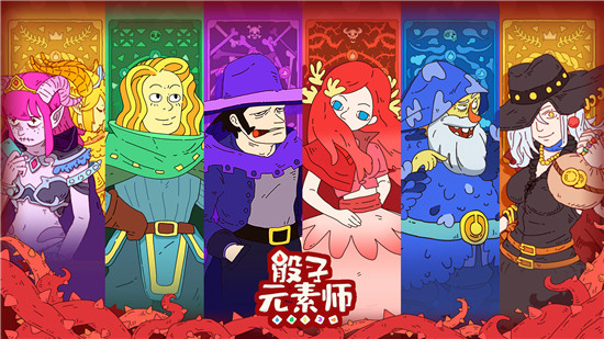 骰子元素师最新版截图2