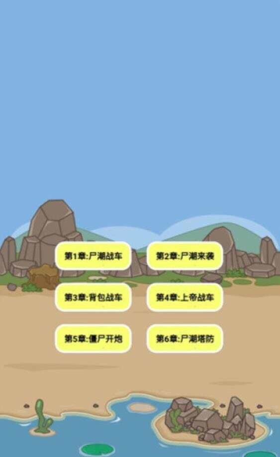 尸潮战车尸潮来袭截图1