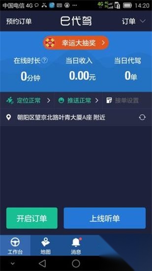 e代驾司机端截图0