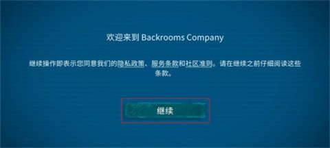 后室公司联机版
