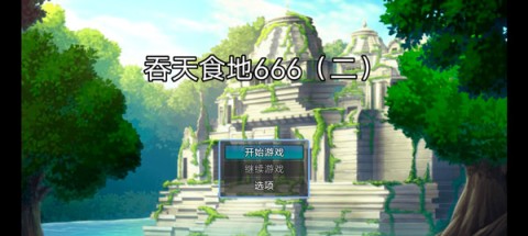 吞天食地666二卧龙传截图0
