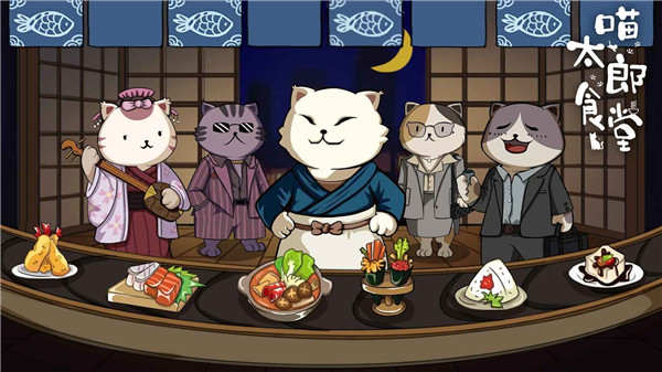 喵太郎食堂最新版截图1