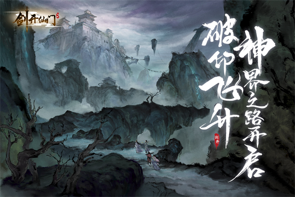 剑开仙门无限内购免费版截图0