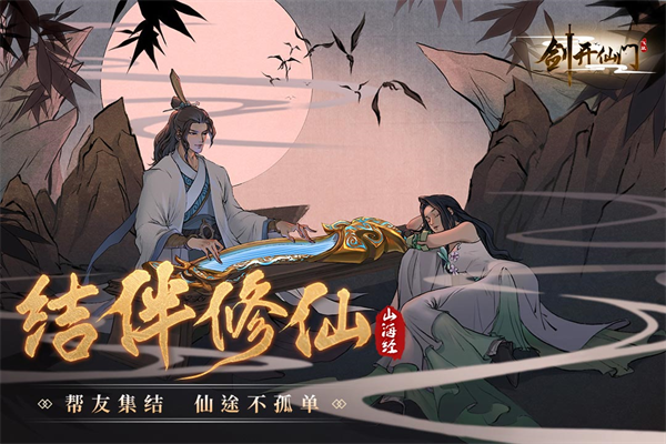 剑开仙门无限内购免费版截图1