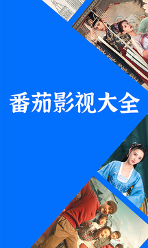 番茄影视大全正版