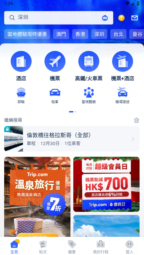 携程旅行国际版