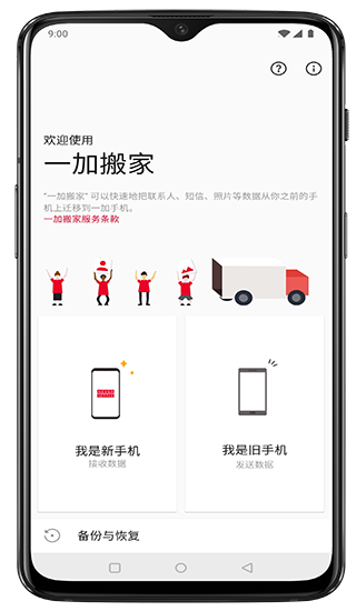 一加搬家截图0