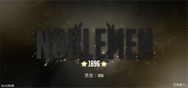 贵族1896