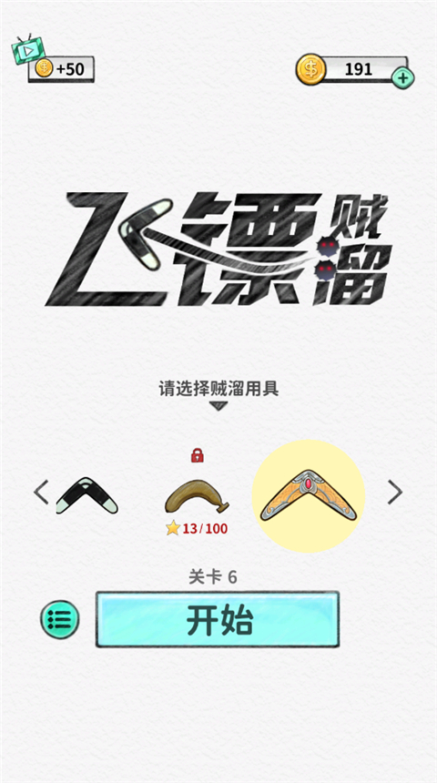 飞镖贼溜
