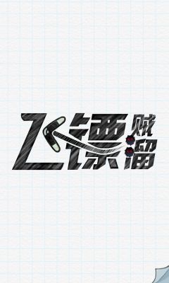 飞镖贼溜截图0