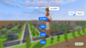 巨大娘的玩耍截图1