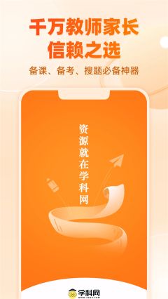 学科网截图4