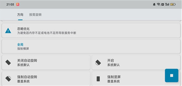 屏幕方向管理器安卓版