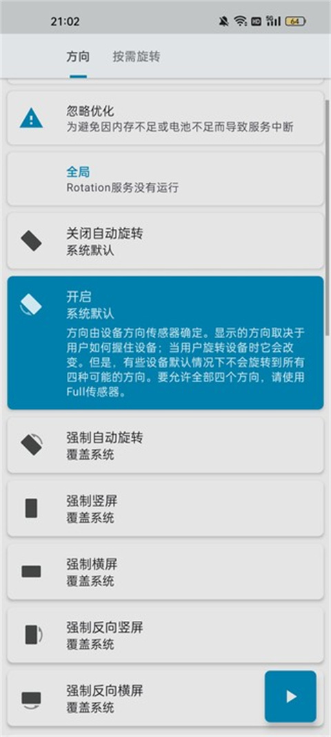 屏幕方向管理器安卓版