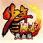 少年三国志最新版