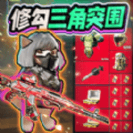 修勾三角洲精英