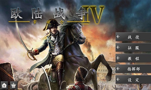 欧陆战争4截图0