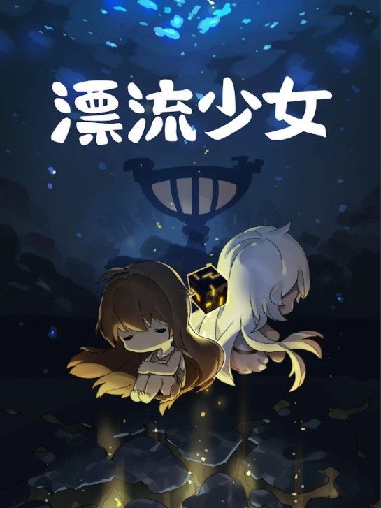 漂流少女手机版截图0