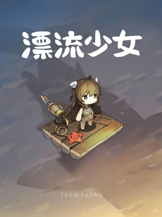漂流少女手机版截图1