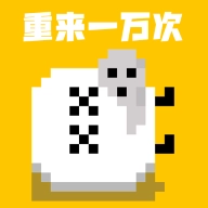 重来一万次游戏安卓版