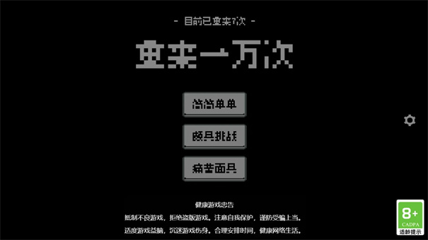 重来一万次游戏安卓版截图2