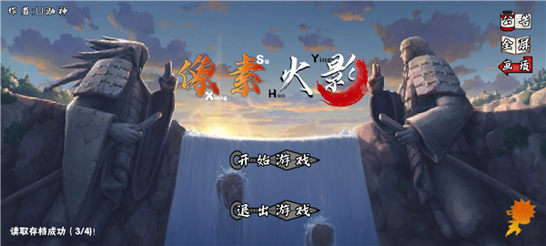 像素火影次世代天道超