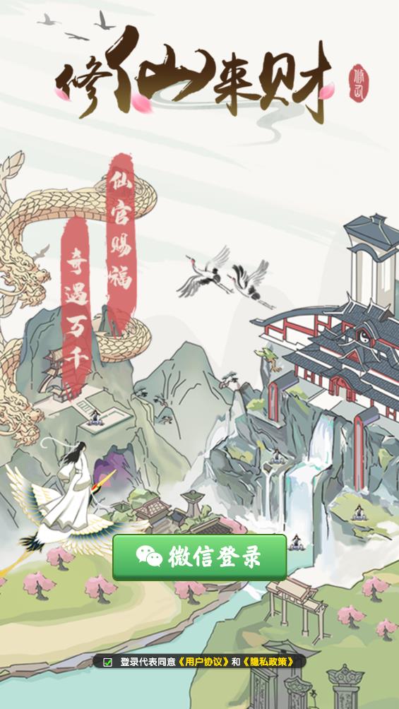 修仙来财截图1
