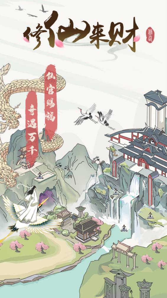 修仙来财截图2