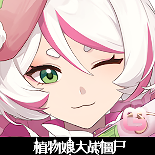 植物娘大战僵尸0.6.2