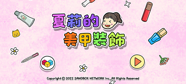 夏莉的美甲装饰截图2