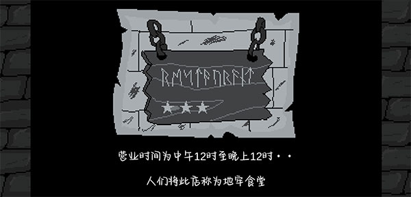 地牢食堂汉化版截图2