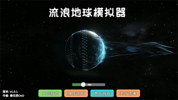 流浪地球模拟器截图1