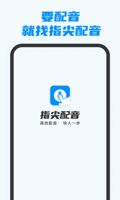 指尖配音截图0