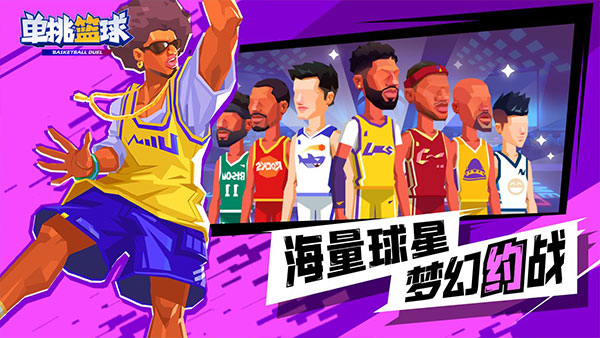 单挑篮球全人物解锁版截图0