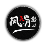 风灵月影黑神话