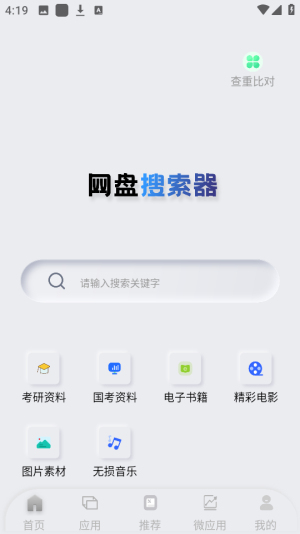 网盘搜索器截图1