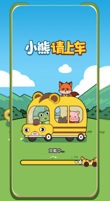 小熊请上车