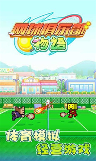 网球俱乐部物语汉化版