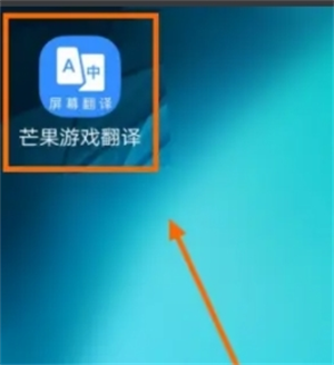 芒果游戏翻译免费版