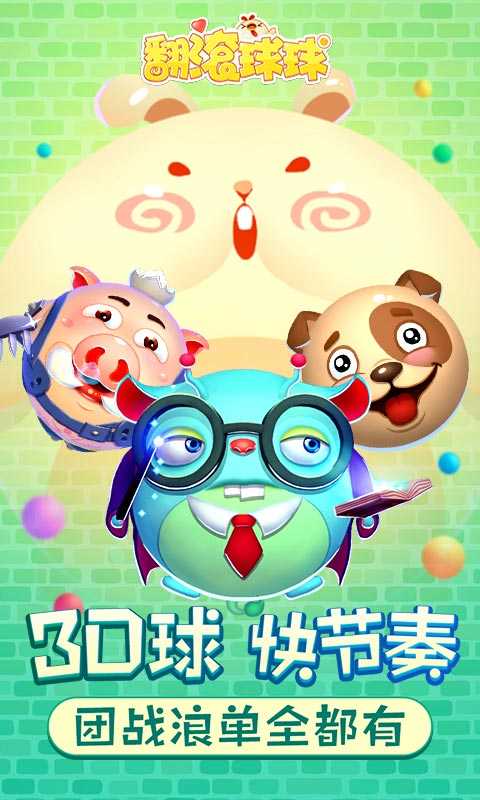 翻滚球球 1