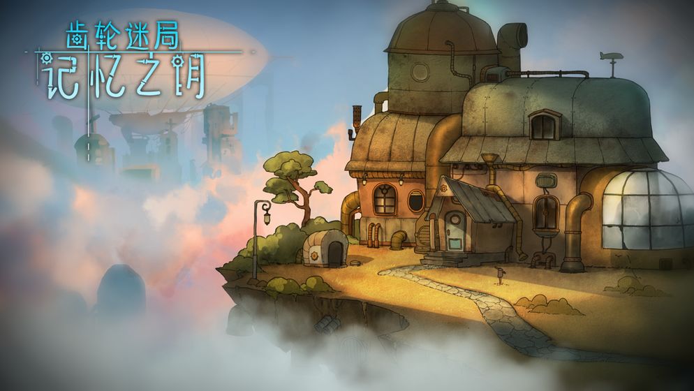 齿轮迷局记忆之钥游戏 1
