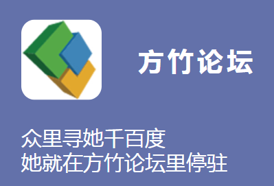 方竹论坛软件 1
