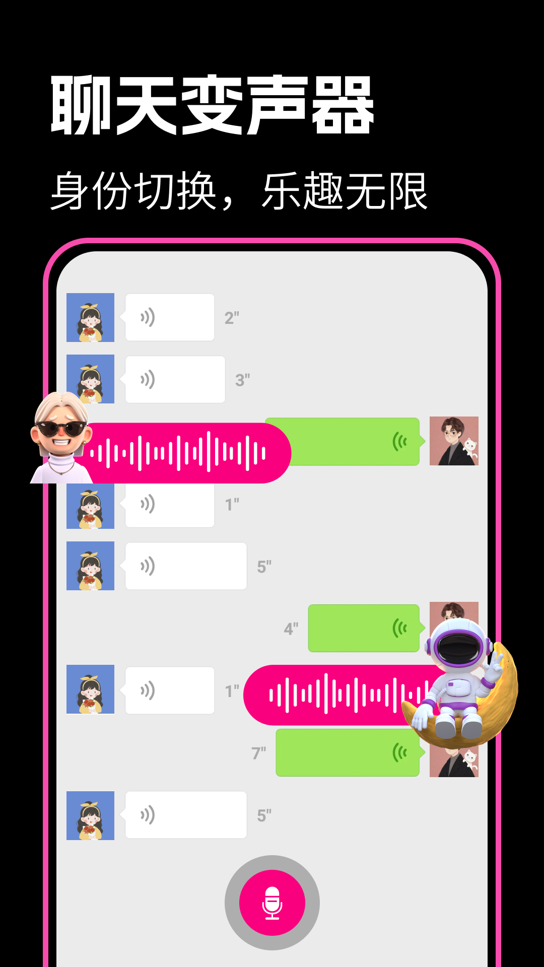 最美变声器 2